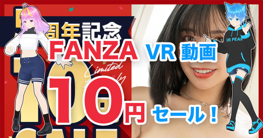 2024年2月 FANZA動画10円セール