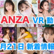 FANZA 新着VR動画 2024年2月21日