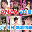 FANZA 新着VR動画 2024年2月19日