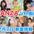 FANZA 新着VR動画 2024年2月7日