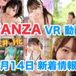 FANZA 新着VR動画 2024年2月14日