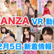 FANZA 新着VR動画 2024年2月5日