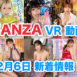 FANZA 新着VR動画 2024年2月6日