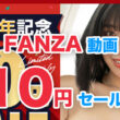 FANZA動画10円セール第1弾！ラインナップを大紹介！【2024年2月】