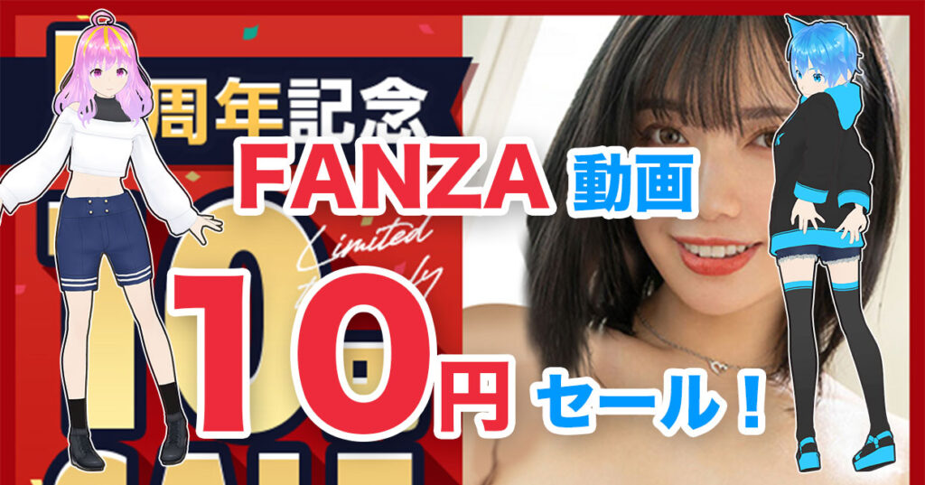 FANZA 動画 10円セール第1弾