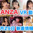 FANZA 新着VR動画 2024年2月29日
