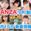FANZA 新着VR動画 2024年2月15日