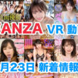 FANZA 新着VR動画 2024年2月23日