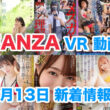 FANZA 新着VR動画 2024年2月13日