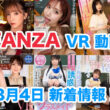 FANZA 新着VR動画 2024年3月4日