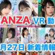 FANZA 新着VR動画 2024年3月27日
