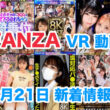 FANZA 新着VR動画 2024年3月21日
