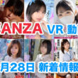 FANZA 新着VR動画 2024年3月28日