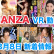 FANZA 新着VR動画 2024年3月8日