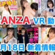 FANZA 新着VR動画 2024年3月18日