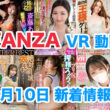 FANZA 新着VR動画 2024年3月10日