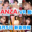 FANZA 新着VR動画 2024年3月5日