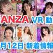 FANZA 新着VR動画 2024年3月12日