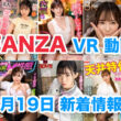 FANZA 新着VR動画 2024年3月19日