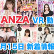 FANZA 新着VR動画 2024年3月15日
