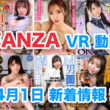FANZA 新着VR動画 2024年4月1日