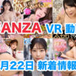 FANZA 新着VR動画 2024年3月22日