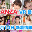 FANZA 新着VR動画 2024年3月14日