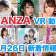 FANZA 新着VR動画 2024年3月26日
