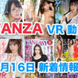 FANZA 新着VR動画 2024年3月16日