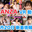 FANZA 新着VR動画 2024年3月20日