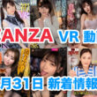 FANZA 新着VR動画 2024年3月31日