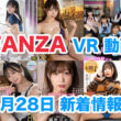 FANZA 新着VR動画 2024年4月28日