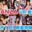 FANZA 新着VR動画 2024年4月11日