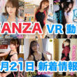 FANZA 新着VR動画 2024年4月21日