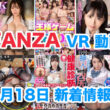 FANZA 新着VR動画 2024年4月18日
