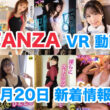 FANZA 新着VR動画 2024年4月20日
