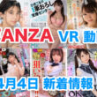 FANZA 新着VR動画 2024年4月4日