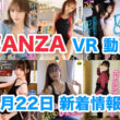 FANZA 新着VR動画 2024年4月22日
