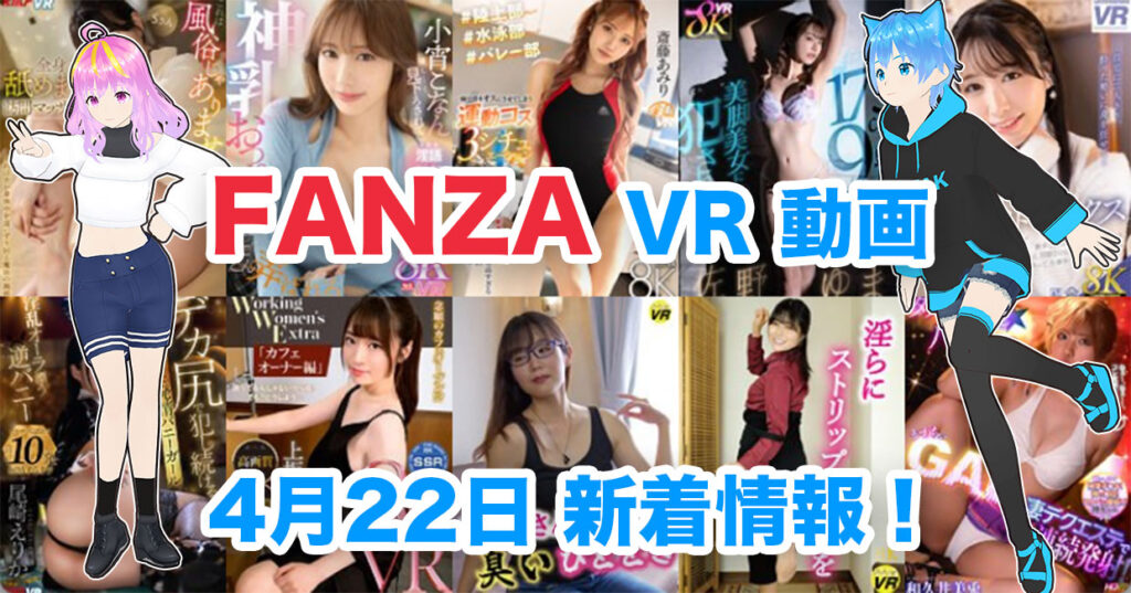 2024年4月22日 FANZA VR動画 新着情報