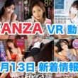 FANZA 新着VR動画 2024年4月13日
