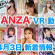 FANZA 新着VR動画 2024年4月3日
