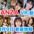 FANZA 新着VR動画 2024年4月9日