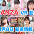 FANZA 新着VR動画 2024年4月8日
