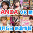 FANZA 新着VR動画 2024年4月5日