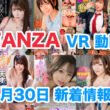 FANZA 新着VR動画 2024年4月30日