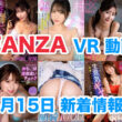 FANZA 新着VR動画 2024年4月15日