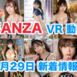 FANZA 新着VR動画 2024年4月29日