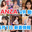 FANZA 新着VR動画 2024年5月1日
