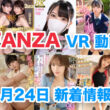 FANZA 新着VR動画 2024年4月24日