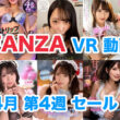 FANZA VR動画セール情報 2024年4月4週
